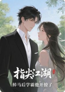 指尖江湖：掉马后学霸他开撩了