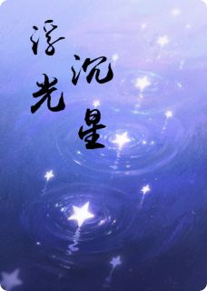 浮光沉星