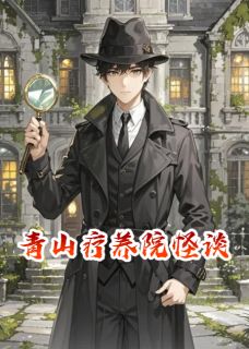 青山疗养院怪谈