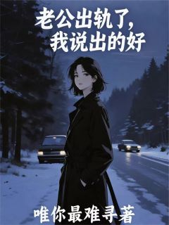 老公出轨了，我说出的好
