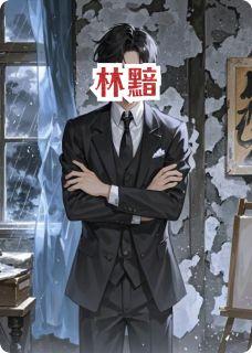 林黯