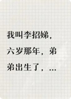我叫李招娣
