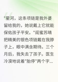 胎停后我把闺蜜送的骨灰项链喂狗