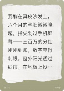 分红三百万假装失业，婆婆想杀我