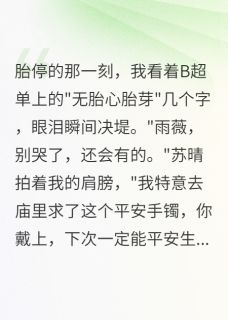 胎停后闺蜜送的手镯被我喂了狗