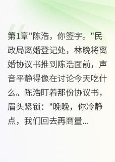 离婚三年后，前夫求我别嫁别人