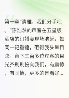 渣男为小三悔婚，我转身嫁他老板