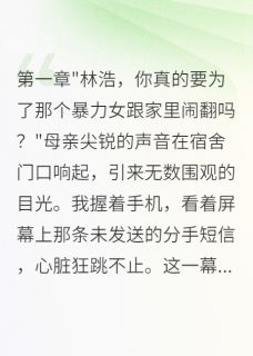 野蛮女友被歧视我陪她到底