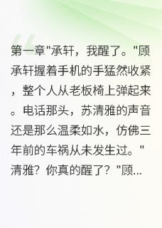 替身妻子觉醒后，豪门老公悔断肠