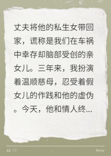 养着仇人女儿，他们得意疯了