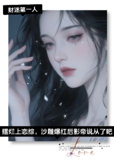 摆烂上恋综，爆红后影帝说从了吧