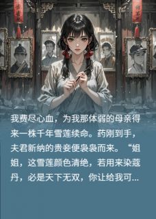 小妾夺我母亲救命药，我赐他长生