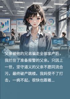我爸被兄弟骗走家产后，兄弟疯了