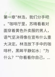 她嫌我送外卖太穷，转头我买别墅