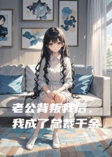 老公背叛我后，我成了总裁千金