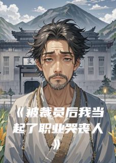 被裁员后我当起了职业哭丧人