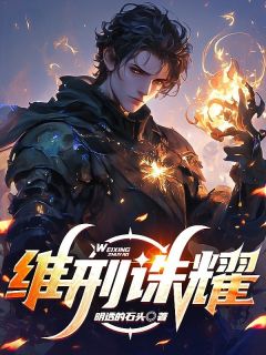 维邢诛耀