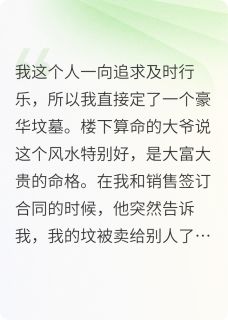 卖错坟后，我和真千金拼好坟了