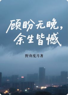 顾盼无晚，余生皆憾