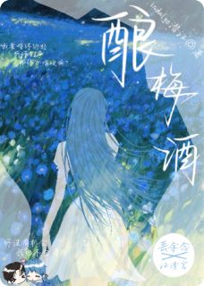 酿梅酒