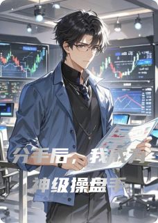 分手后，我成为神级操盘手