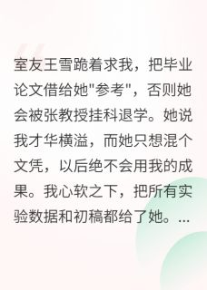 重生后，我把室友送上学术法庭
