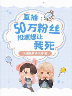 直播：50万粉丝投票想让我死