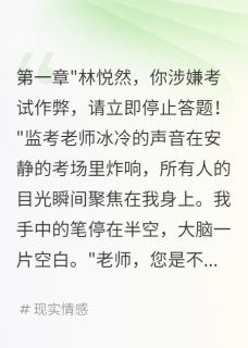 心机女栽赃我作弊败露后疯了