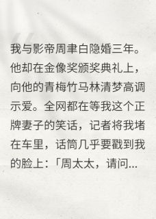 影帝老公爱青梅我带资进组换掉他