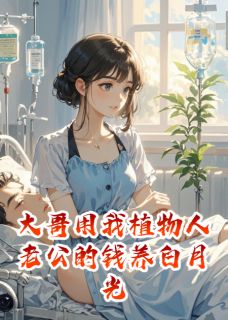 大哥用我植物人老公的钱养白月光