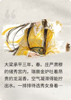 咸鱼皇后:陛下臣妾真的只想躺平