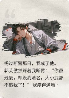 穿成杨过：我让郭芙血债血偿