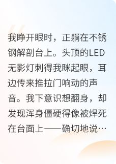 重生之我在停尸房当霸总