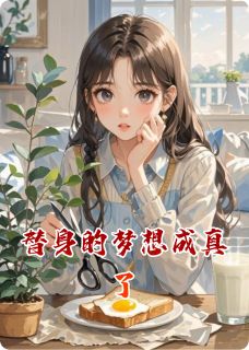 替身的梦想成真了