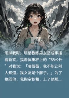 男友逼我减肥后，他毁疯了
