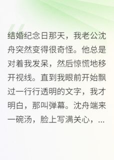 弹幕剧透！替身女主当场觉醒！