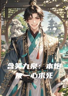 含笑九泉：本炮灰一心求死