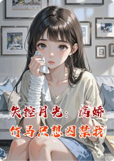 失控月光：病娇竹马只想囚禁我