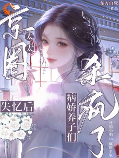 我和我的八个病娇养子