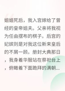姐姐去世，我嫁给了皇帝姐夫