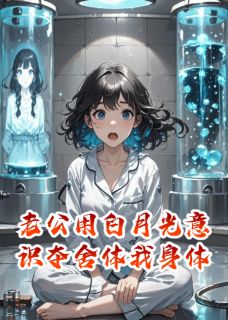 老公用白月光意识夺舍体我身体