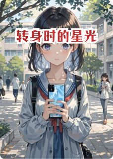 转身时的星光