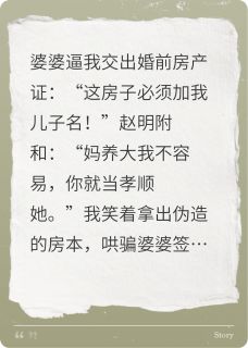 智斗极品婆家洗房诈骗