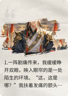 穿成女频皇子，我杀疯了