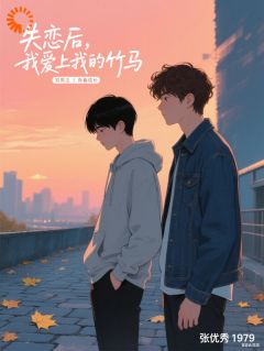 失恋后，我爱上我的竹马