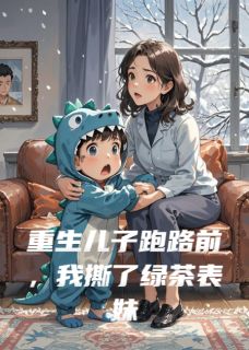 重生儿子跑路前，我撕了绿茶表妹