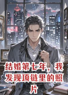 结婚第七年，我发现项链里的照片