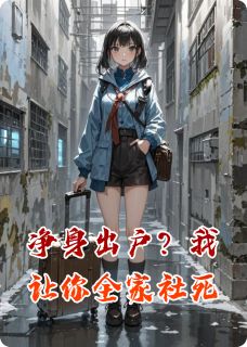 净身出户？我让你全家社死