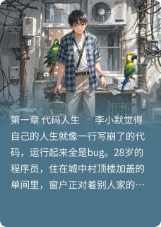 当社恐捡到一只会催婚的鹦鹉