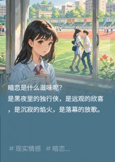 暗恋心绪